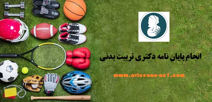 انجام پایان نامه دکتری تربیت بدنی