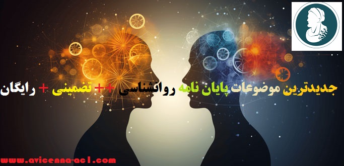 جدیدترین موضوعات پایان نامه روانشناسی ++ تضمینی + رایگان