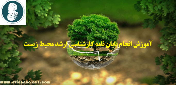 انجام پایان نامه کارشناسی ارشد محیط زیست | نمونه نتیجه گیری و پیشنهاد
