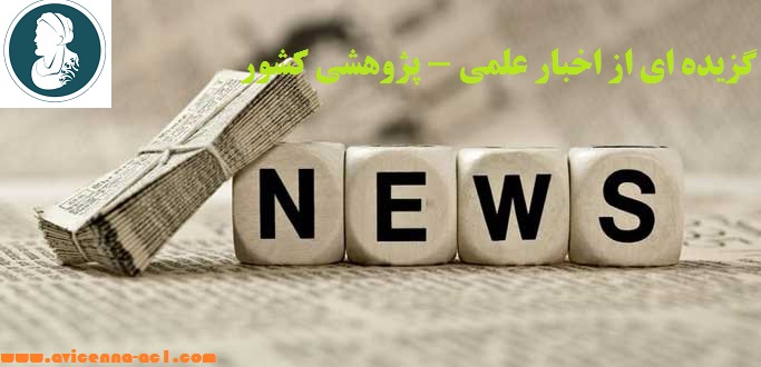 گزیده ای از اخبار علمی - پژوهشی کشور
