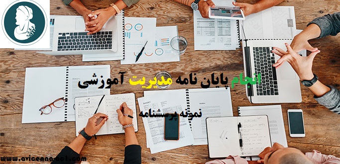 انجام پایان نامه مدیریت آموزشی | نمونه پرسش نامه