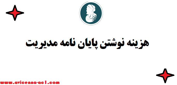 هزینه نوشتن پایان نامه مدیریت - تمامی گرایش ها | تخفیف ویژه
