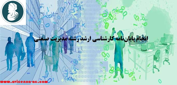 انجام پايان‌نامه كارشناسي ارشد رشته مدیریت صنعتی - نمونه نتیجه گیری