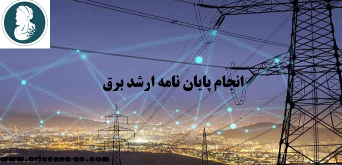 انجام پایان نامه ارشد برق قدرت | نمونه پروپوزال