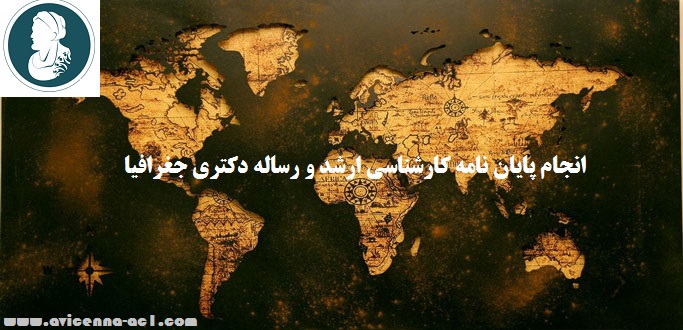 انجام پایان نامه کارشناسی ارشد و رساله دکتری جغرافیا | نمونه فصل نتیجه گیری