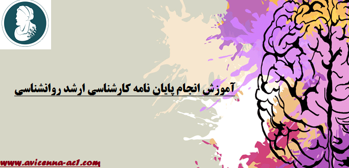 انجام پایان نامه کارشناسی ارشد روانشناسی | نمونه فصل 5 پایان نامه روانشناسی
