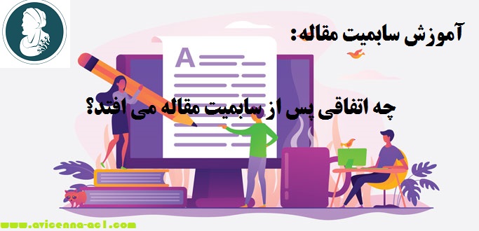 آموزش سابمیت مقاله | روند بازنگری مقاله توسط مجله آموزش سابمیت مقاله | روند بازنگری مقاله توسط مجله