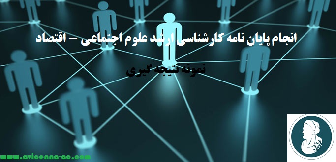 انجام پایان نامه کارشناسی ارشد علوم اجتماعی - اقتصاد | نمونه نتیجه گیری