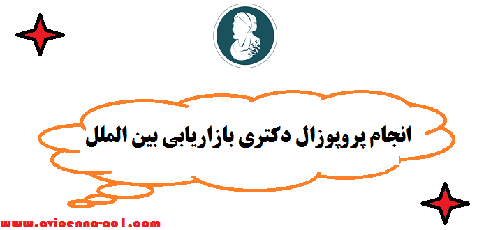 انجام پروپوزال دکتری بازاریابی بین الملل | صفر تا صد - تضمینی