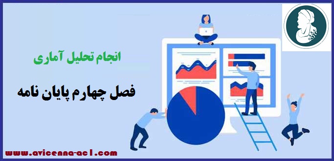 انجام تحلیل آماری فصل چهارم پایان نامه | نکات مهم