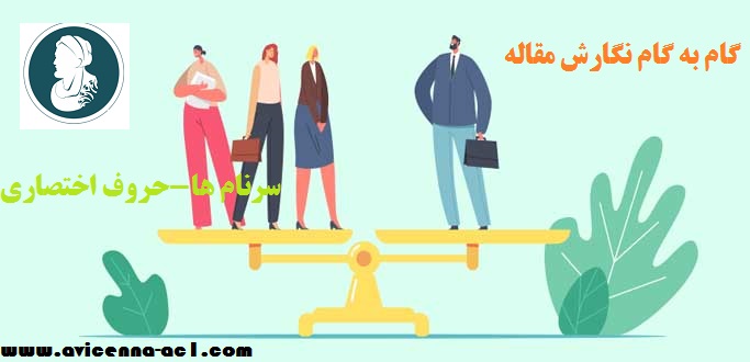 گام به گام نگارش مقاله | سرنام ها(حروف اختصاری)
