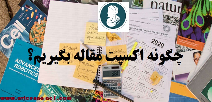 چگونه اکسپت مقاله بگیریم؟ | آکادمی ابن سینا