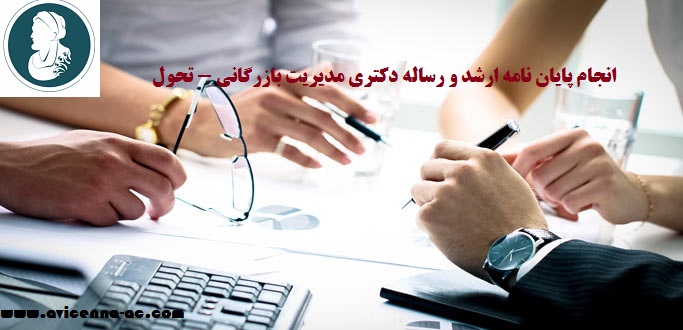 انجام پایان نامه ارشد و رساله دکتری مدیریت بازرگانی - تحول | نمونه پروپوزال