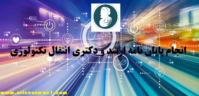 انجام پایان نامه انتقال تکنولوژی | نمونه فصل 5