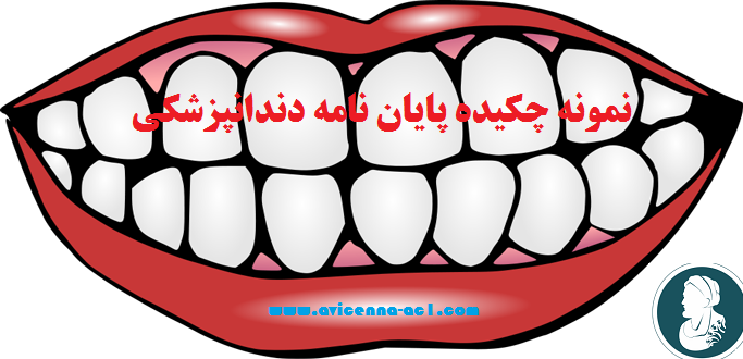 نمونه چکیده پایان نامه دندانپزشکی | آکادمی این سینا