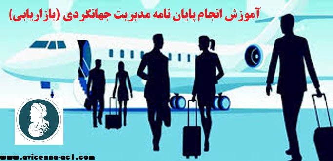 انجام پایان نامه مدیریت جهانگردی (بازاریابی) - آکادمی ابن سینا