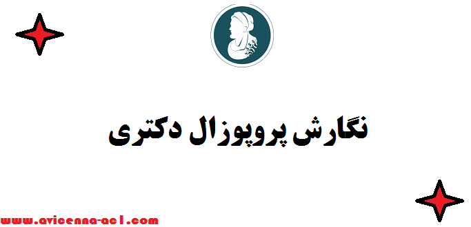 نگارش پروپوزال دکتری - صفر تا صد | تضمین کیفیت