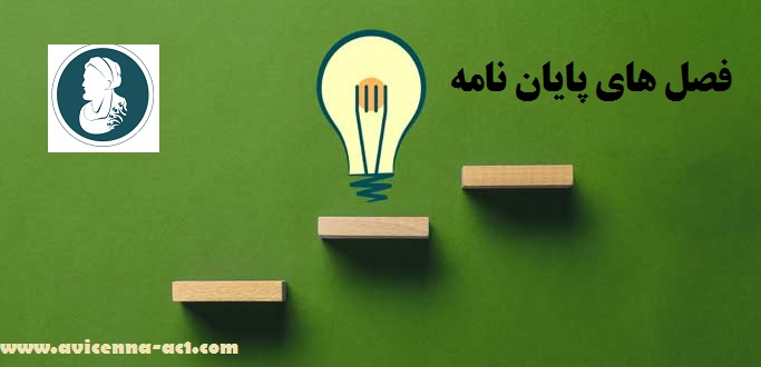 فصل های پایان نامه - آکادمی ابن سینا