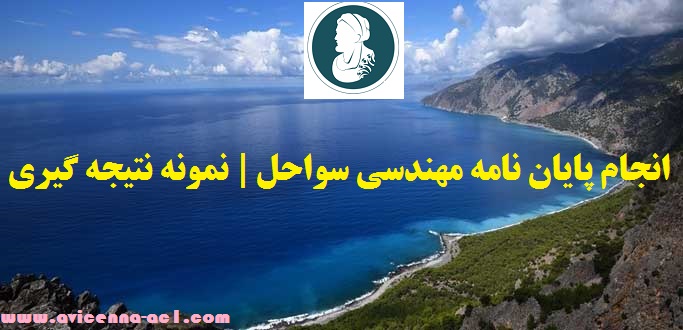 انجام پایان نامه مهندسی سواحل | نمونه نتیجه گیری