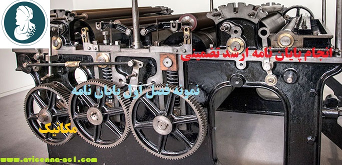 انجام پایان نامه ارشد تضمینی | نمونه فصل اول پایان نامه مکانیک