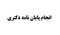 مراحل نوشتن پایان نامه دکتری چیست؟