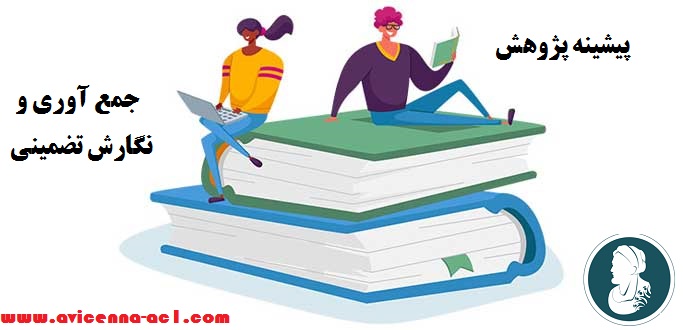 پیشینه پژوهش - جمع آوری و نگارش تضمینی