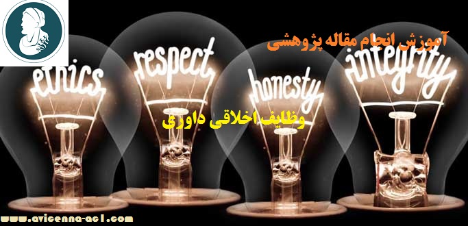 آموزش انجام مقاله پژوهشی | وظایف اخلاقی داوری (ویراستار)