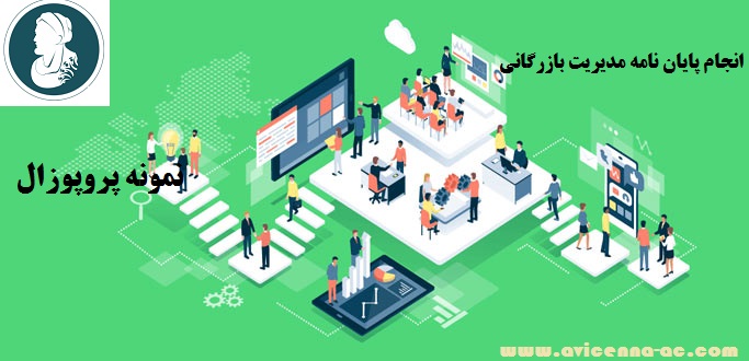 انجام پایان نامه ارشد و دکتری مدیریت بازرگانی | نمونه پروپوزال