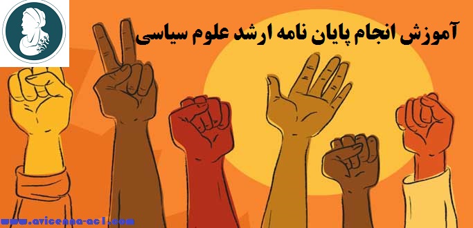 انجام پایان نامه ارشد علوم سیاسی - آکادمی ابن سینا