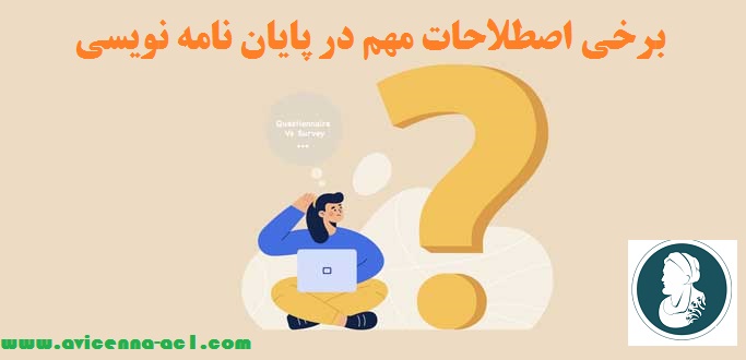 برخی اصطلاحات مهم در پایان نامه نویسی