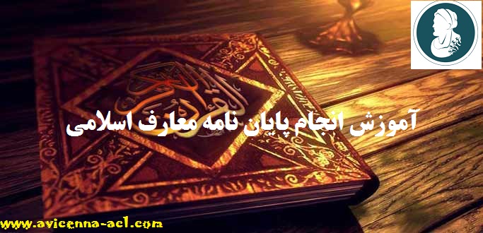 انجام پایان نامه معارف اسلامی - آکادمی ابن سینا