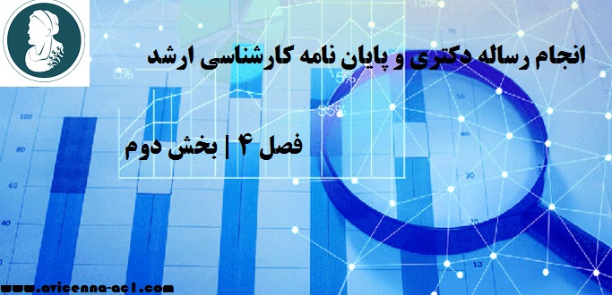 انجام رساله دکتری و پایان نامه کارشناسی ارشد - فصل 4 | بخش دوم