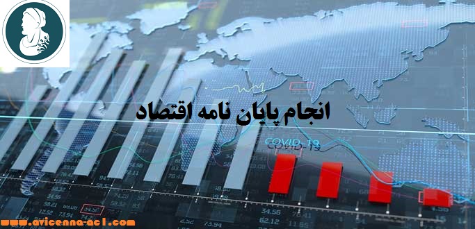 انجام پایان نامه اقتصاد | نمونه کار
