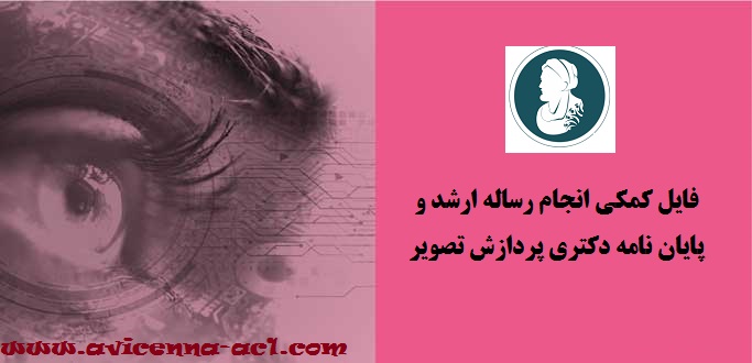 آموزش انجام پایان نامه دکتری پردازش تصویر - انجام پایان نامه ارشد پردازش تصویر