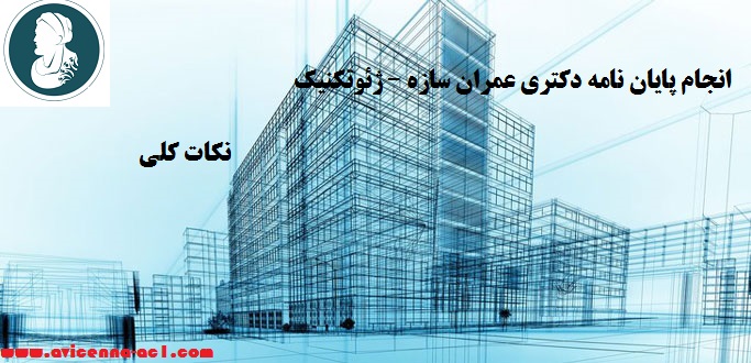 انجام پایان نامه دکتری عمران سازه – ژئوتکنیک | نکات کلی