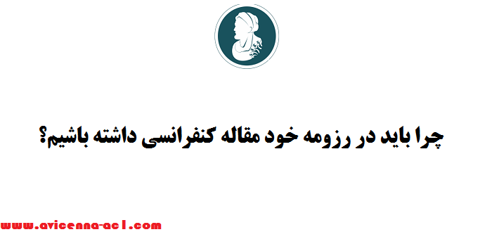 10 حسن چاپ مقاله کنفرانسی | نکات کاربردی