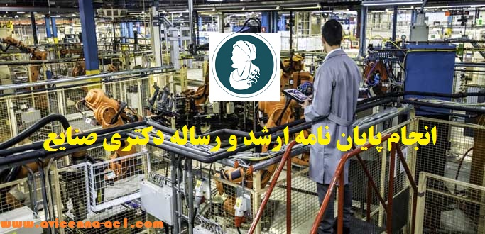 انجام پایان نامه ارشد و رساله دکتری صنایع | نمونه