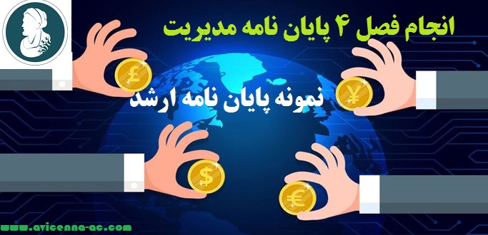 انجام فصل 4 پایان نامه مدیریت | نمونه پایان نامه ارشد
