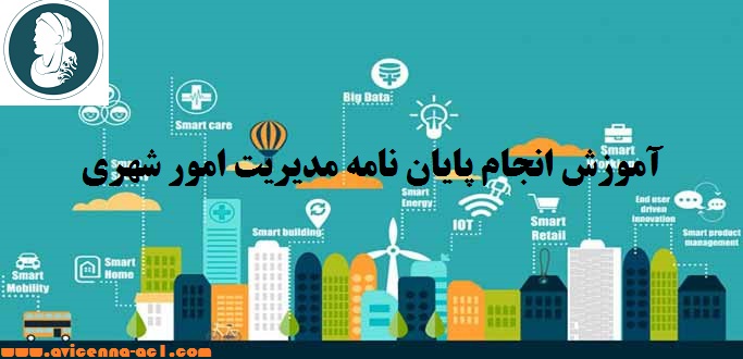 انجام پایان نامه مدیریت امور شهری - آکادمی ابن سینا