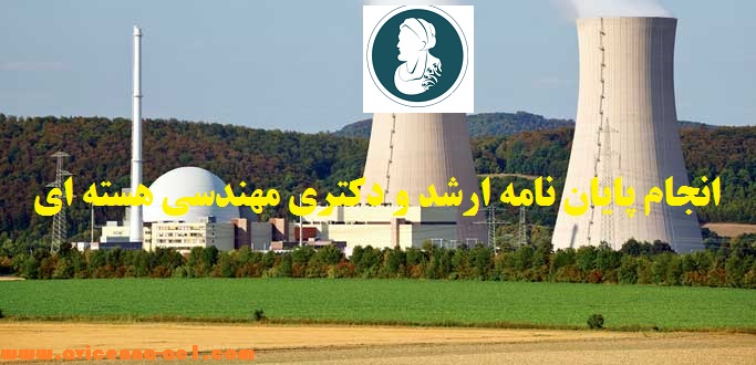 انجام پایان نامه مهندسی هسته ای | آکادمی ابن سینا