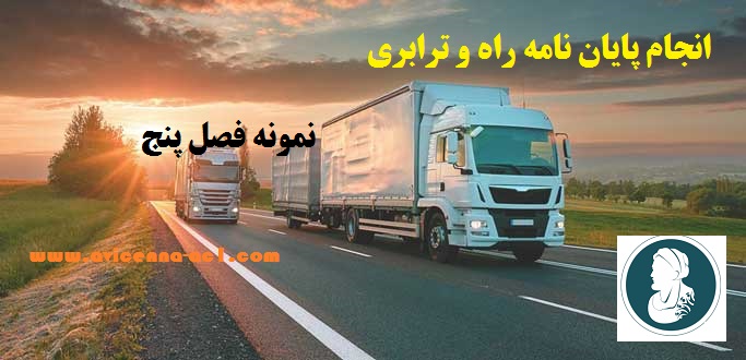 انجام پایان نامه راه و ترابری | نمونه فصل پنج
