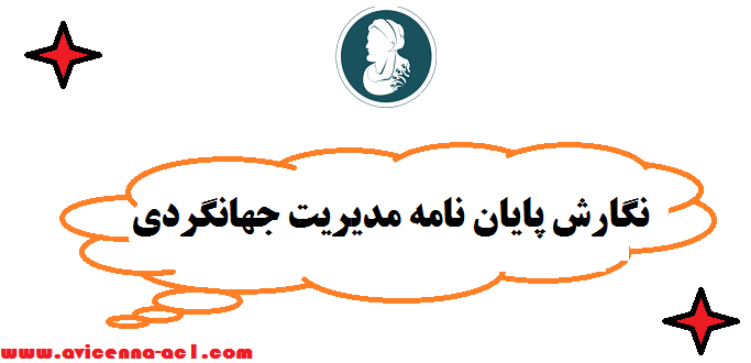 نگارش پایان نامه مدیریت جهانگردی - تضمینی | فوری