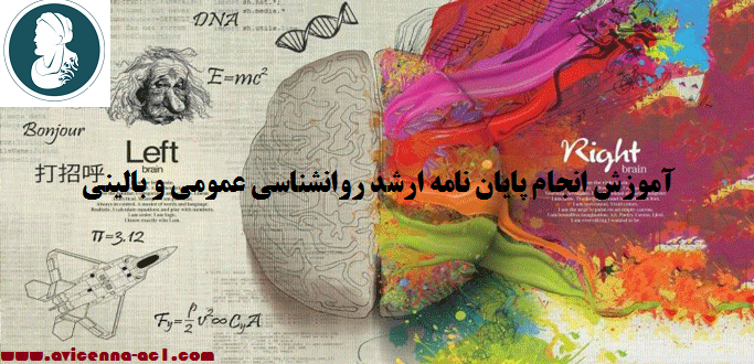 انجام پایان نامه ارشد روانشناسی عمومی و بالینی | نمونه پایان نامه کیفی