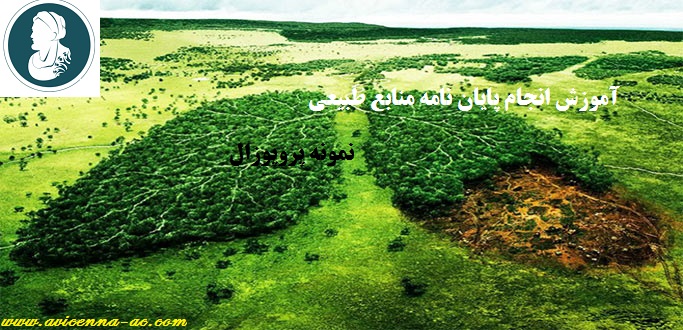 آموزش انجام پایان نامه منابع طبیعی - نمونه پروپوزال