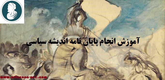 انجام پایان نامه اندیشه سیاسی - آکادمی ابن سینا