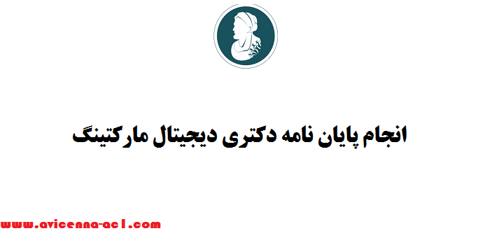انجام پایان نامه دکتری دیجیتال مارکتینگ | صفر تا صد - تضمین تعهد