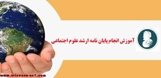 انجام پایان نامه ارشد علوم اجتماعی | نمونه فصل 5