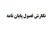 نگارش فصول پایان نامه