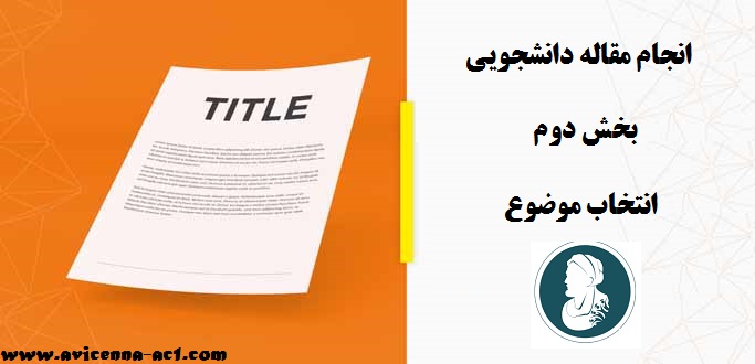 انجام مقاله دانشجویی isi | بخش دوم: انتخاب موضوع
