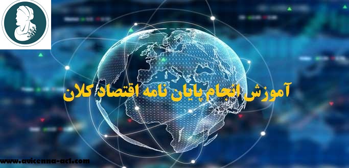 انجام پایان نامه اقتصاد کلان - آکادمی ابن سینا
